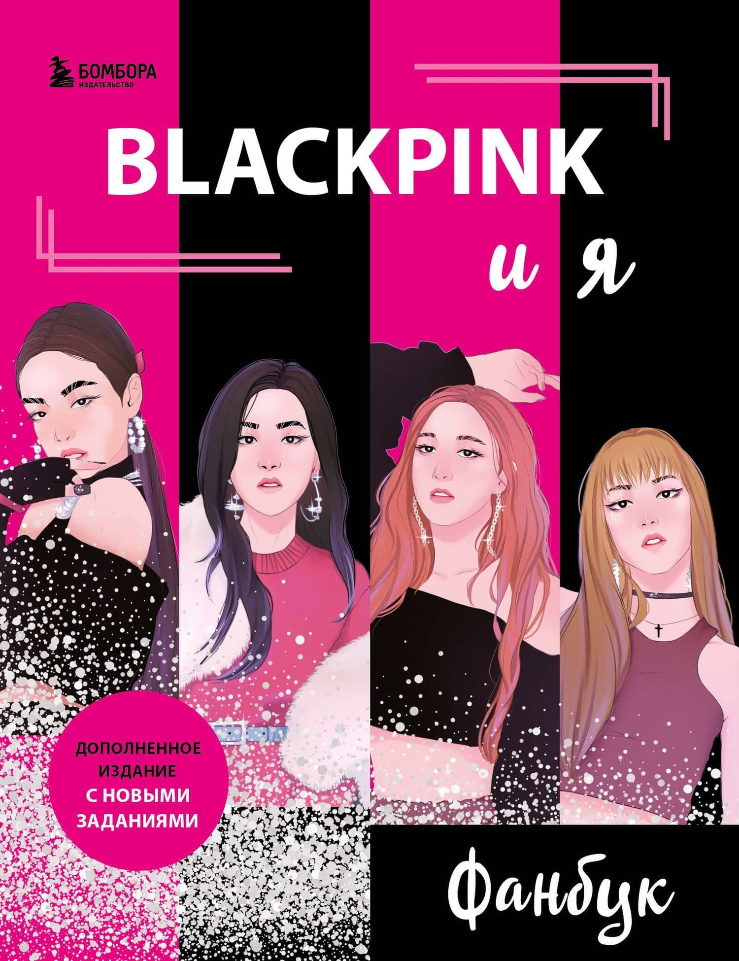 Blackpink и я. Фанбук. Новые задания для истинных поклонников! — В. Бирюкова