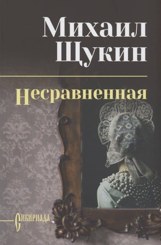 Несравненная — Михаил Николаевич Щукин