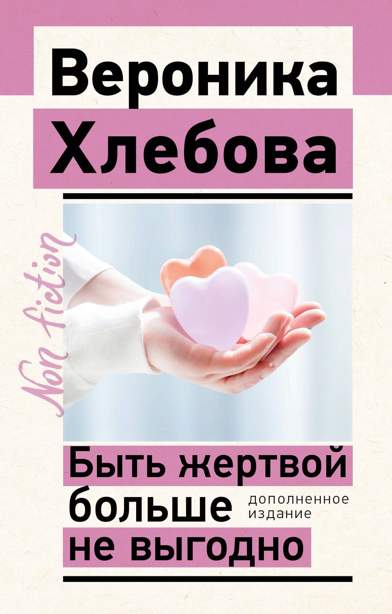 Быть жертвой больше не выгодно. Дополненное издание — Вероника Хлебова