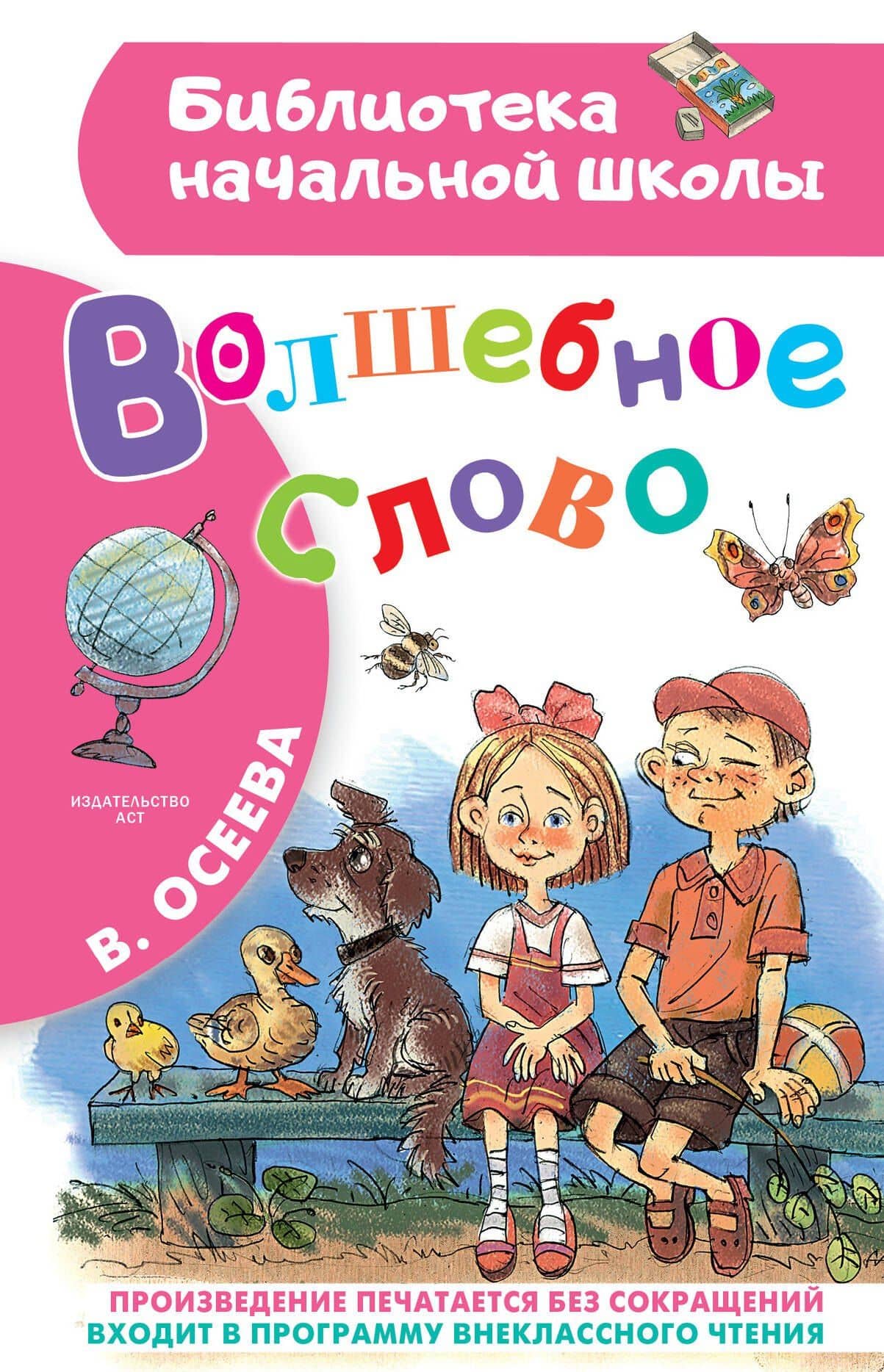 Волшебное слово — Валентина Александровна Осеева