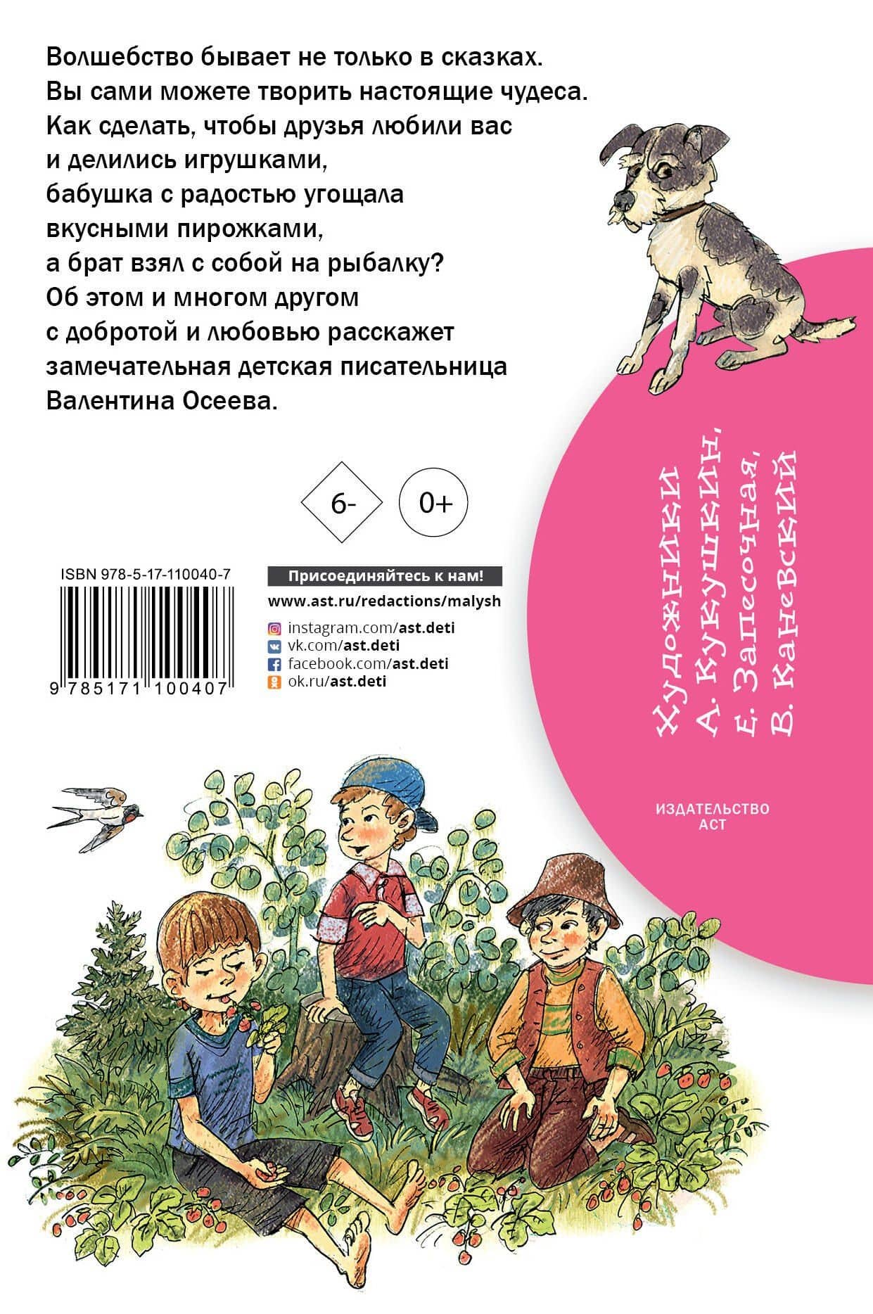 Волшебное слово — Валентина Александровна Осеева (2)