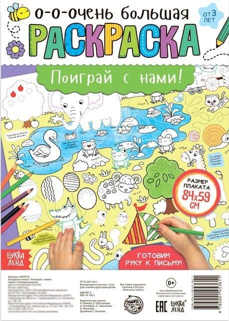 Поиграй с нами! Раскраска-плакат — А. Бажева