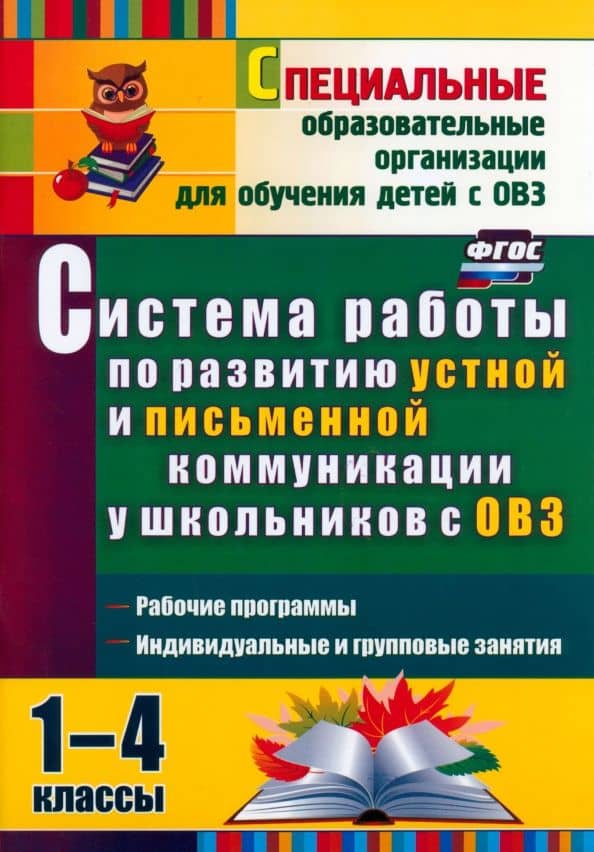 Система работы по развитию устной и письменной коммуникации у детей с ОВЗ. 1-4 классы. ФГОС — Лариса Олеговна Бакисова