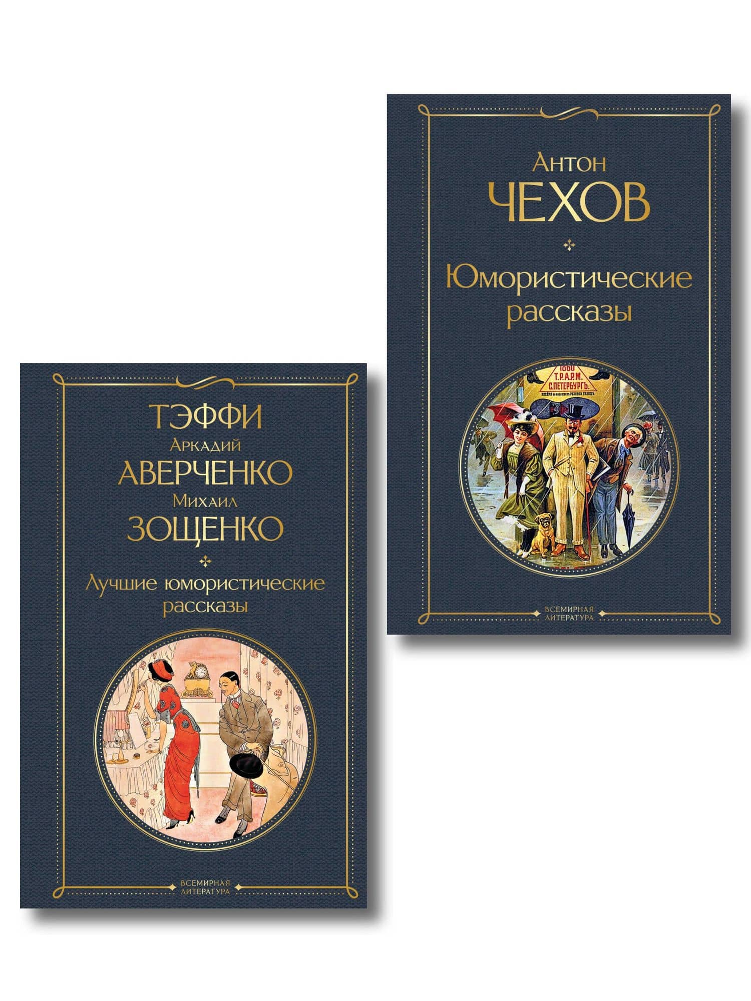 Комические куплеты (набор из 2 книг: "Юмористические рассказы" А. Чехова и "Лучшие юмористические рассказы" Тэффи, А. Аверченко и М. Зощенко)