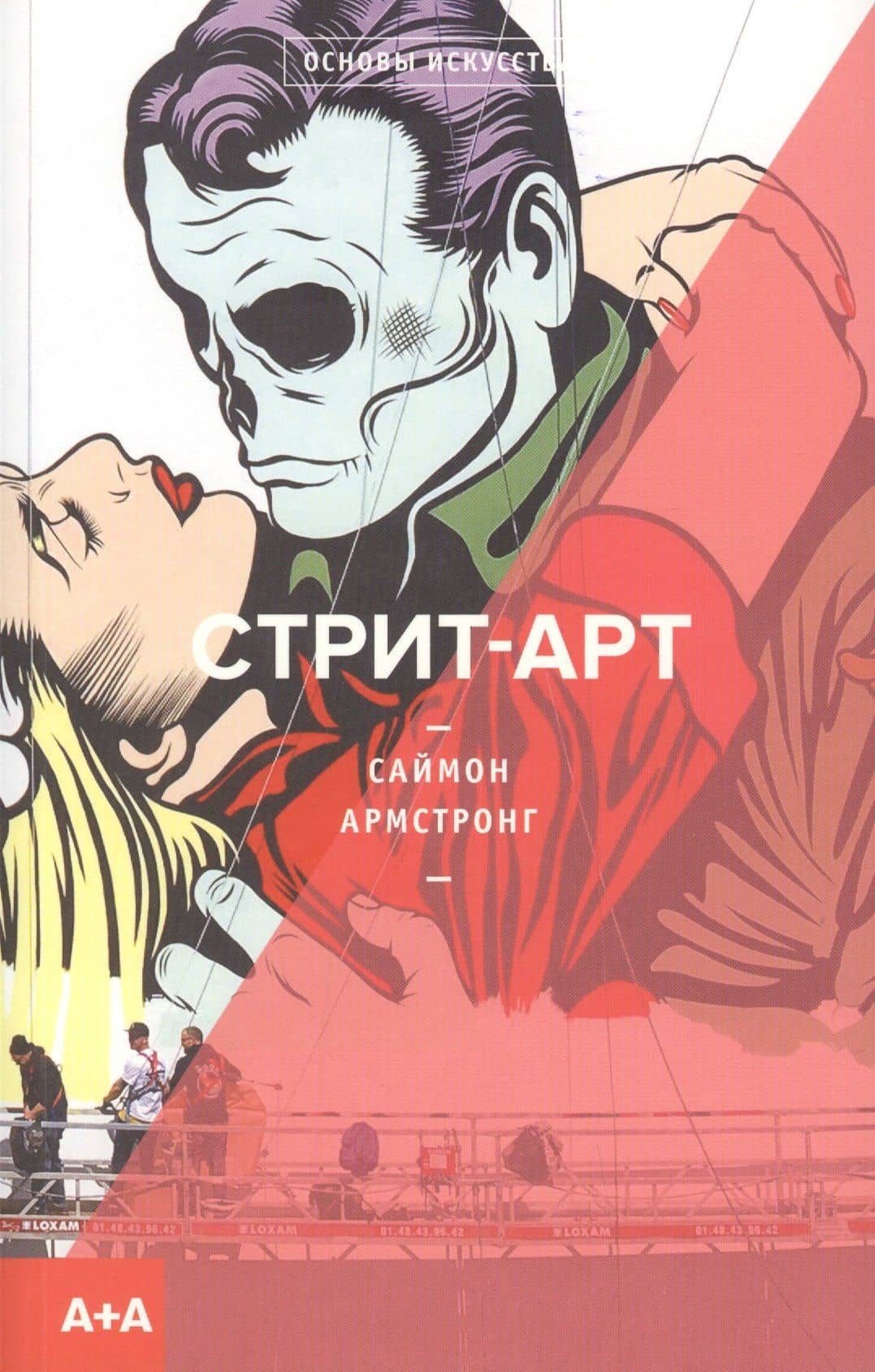 Стрит-арт — Саймон Армстронг