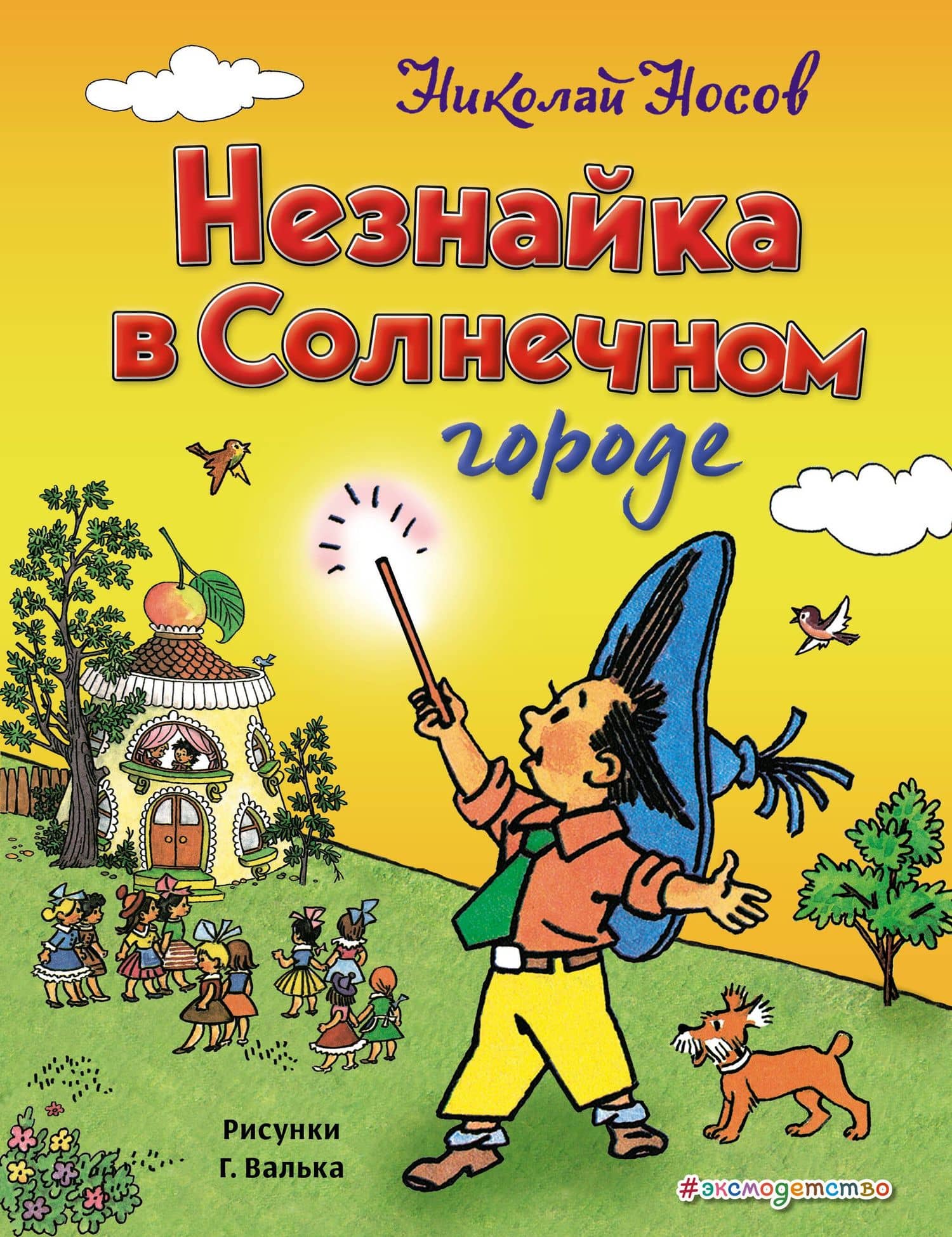 Незнайка в Солнечном городе (ил. Г. Валька) — Николай Николаевич Носов