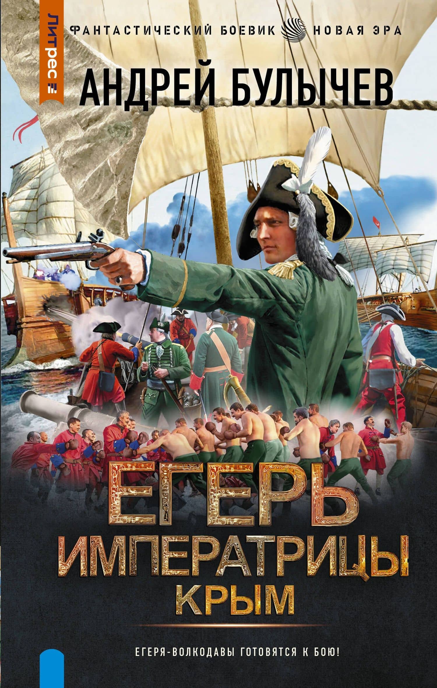 Егерь Императрицы. Крым — Андрей Булычев