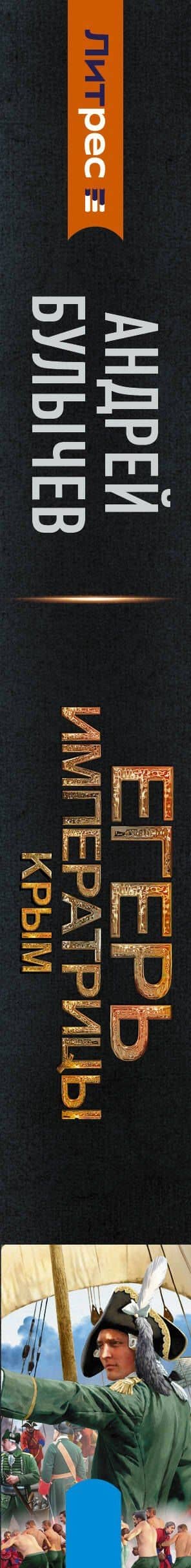 Егерь Императрицы. Крым — Андрей Булычев (3)