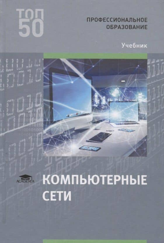 Компьютерные сети. Учебник