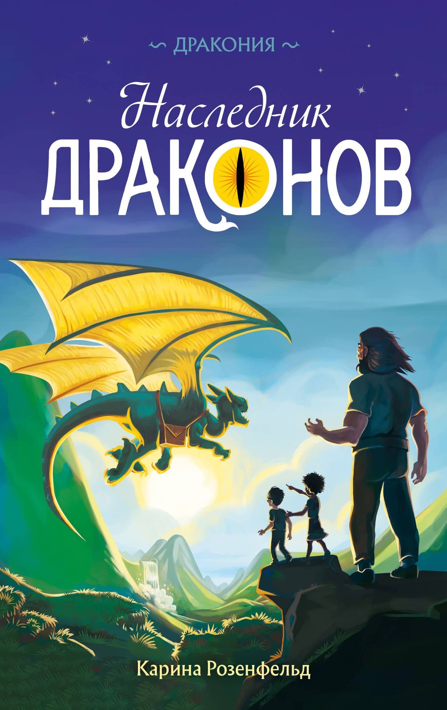 Наследник Драконов — Карина Розенфельд