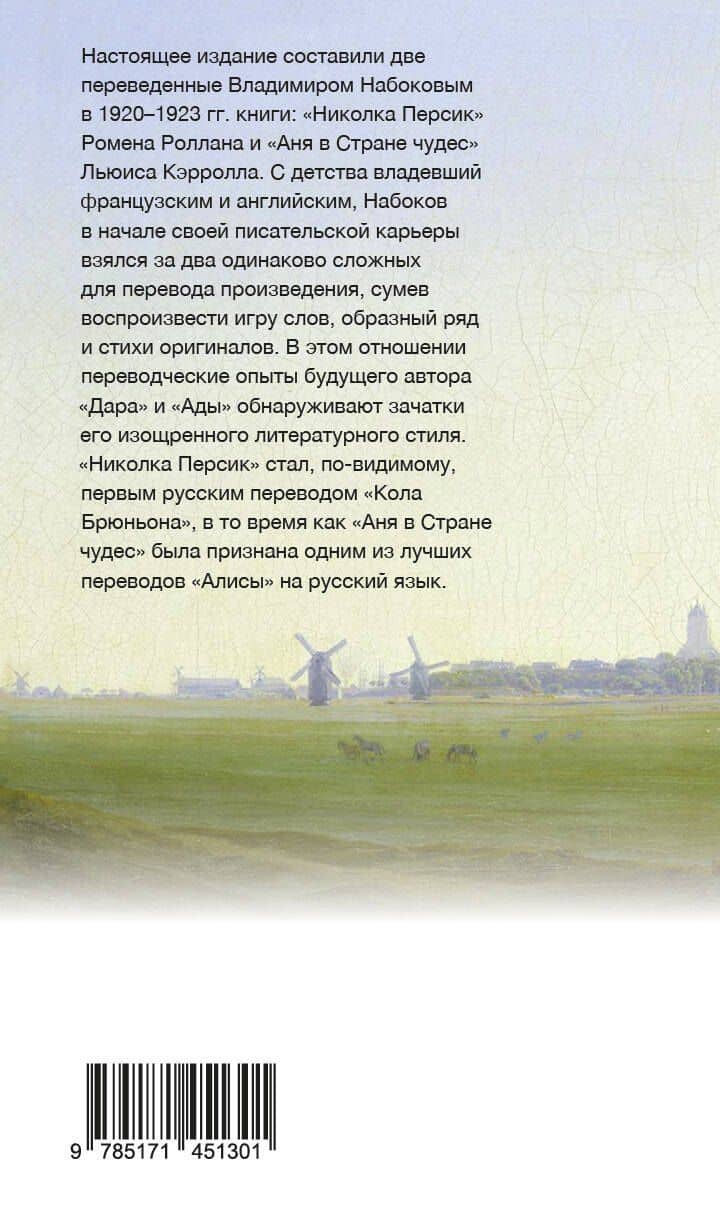 Николка Персик. Аня в стране чудес — Ромен Роллан (2)