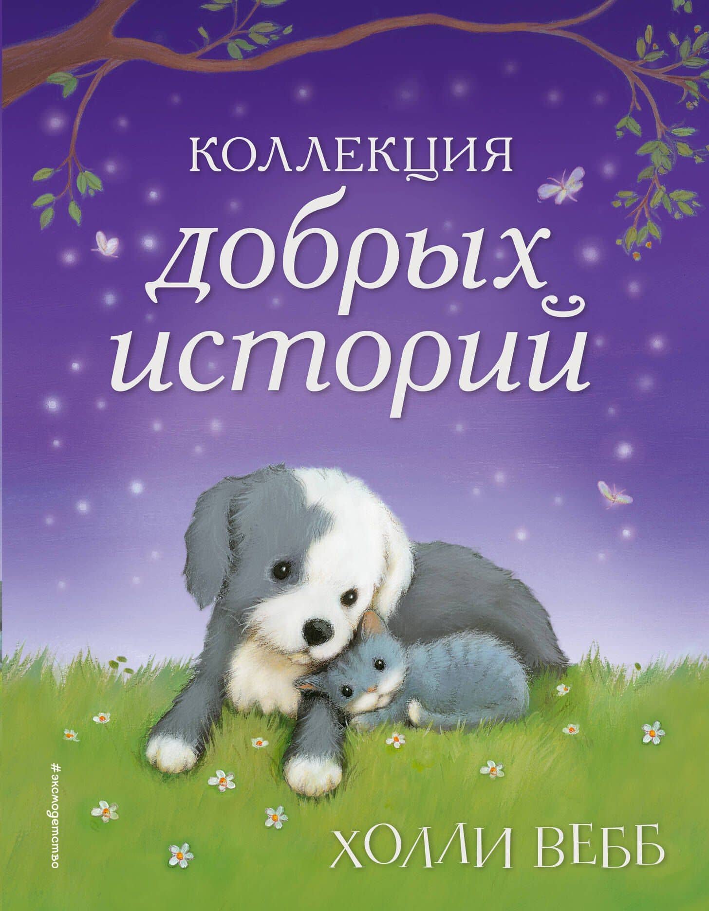Коллекция добрых историй — Холли Вебб