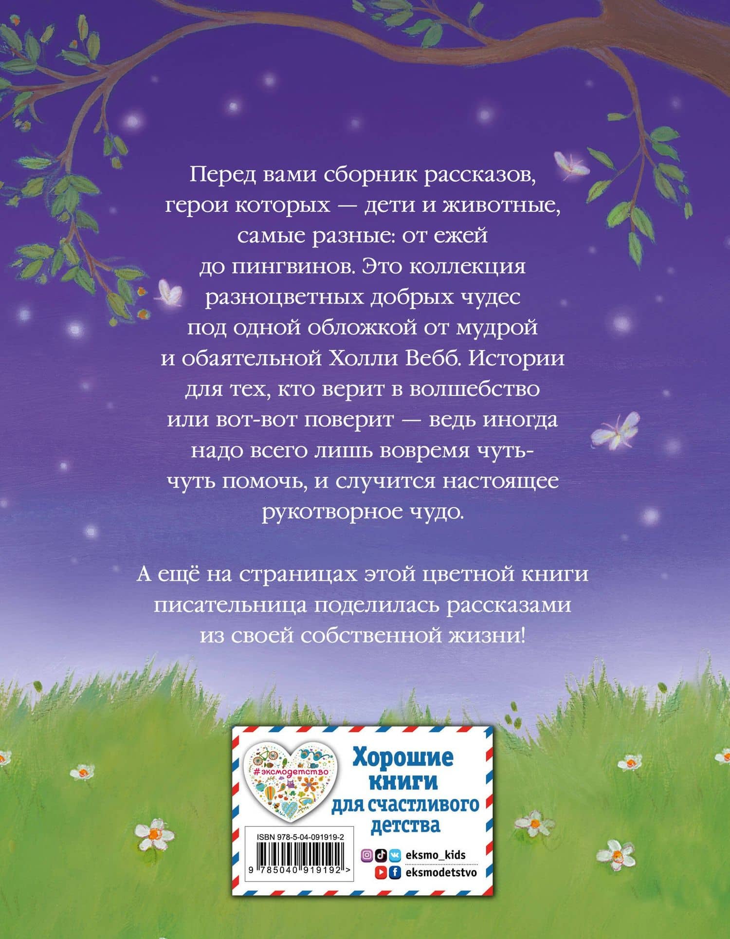 Коллекция добрых историй — Холли Вебб (2)