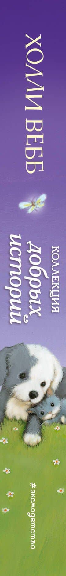 Коллекция добрых историй — Холли Вебб (3)