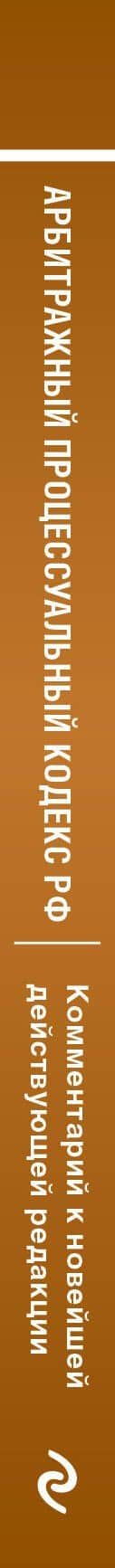 Арбитражный процессуальный кодекс Российской Федерации. Комментарий к новейшей действующей редакции — Мария Олеговна Дьяконова (3)