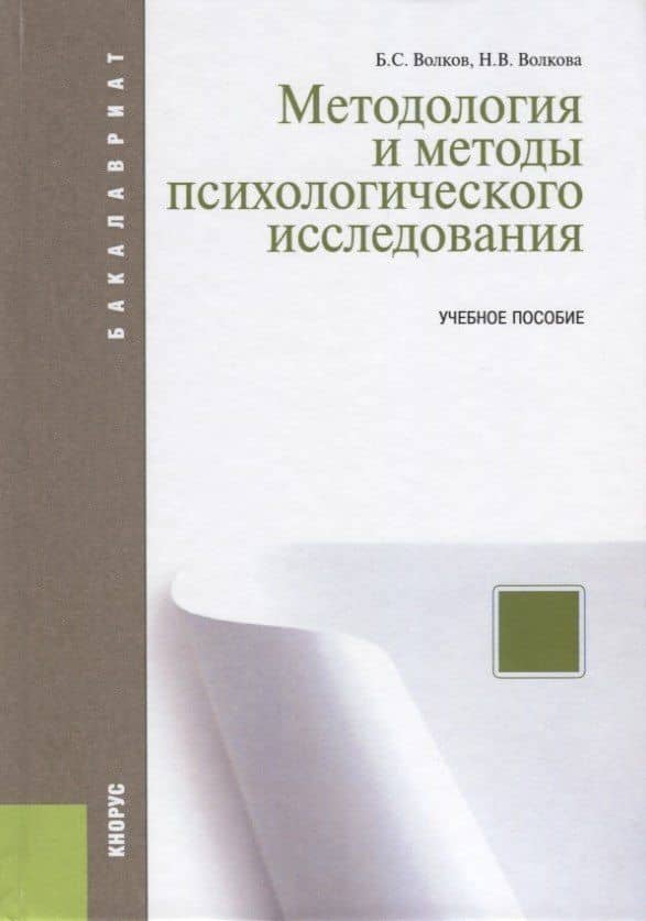 Методология и методы психологического исследования. Учебное пособие