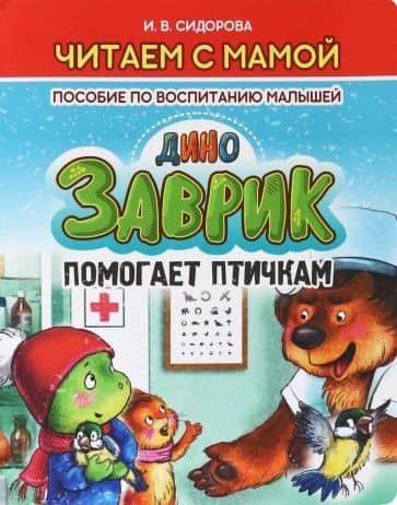 Заврик помогает птичкам — И. В. Сидорова