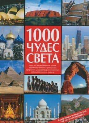 1000 чудес света: Сокровища человечества на пяти континентах: Альбом