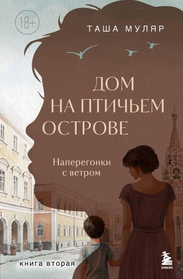 Дом на Птичьем острове. Книга вторая: Наперегонки с ветром — Таша Муляр
