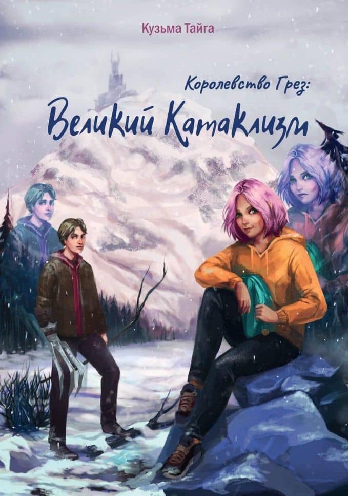 Королевство Грез: Великий Катаклизм — Кузьма Тайга