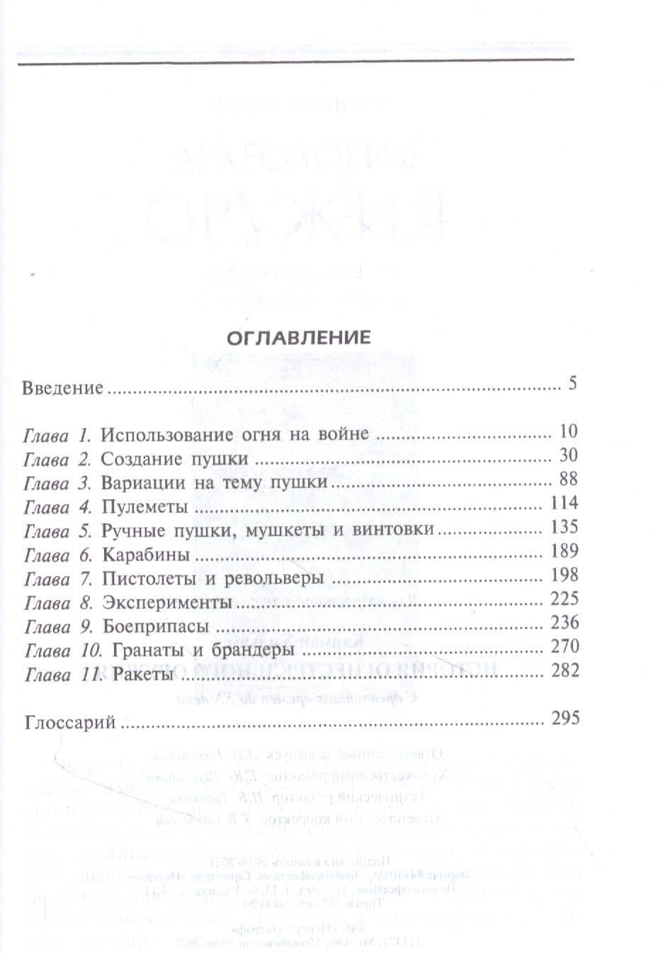 История огнестрельного оружия. С древнейших времен до XX века — Уильям Карман (2)