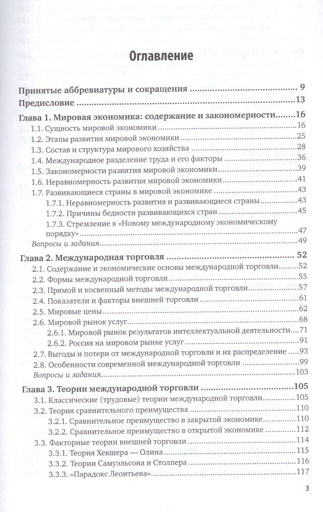 Мировая экономика и международные экономические отношения. Учебник и практикум для бакалавриата и магистратуры (2)