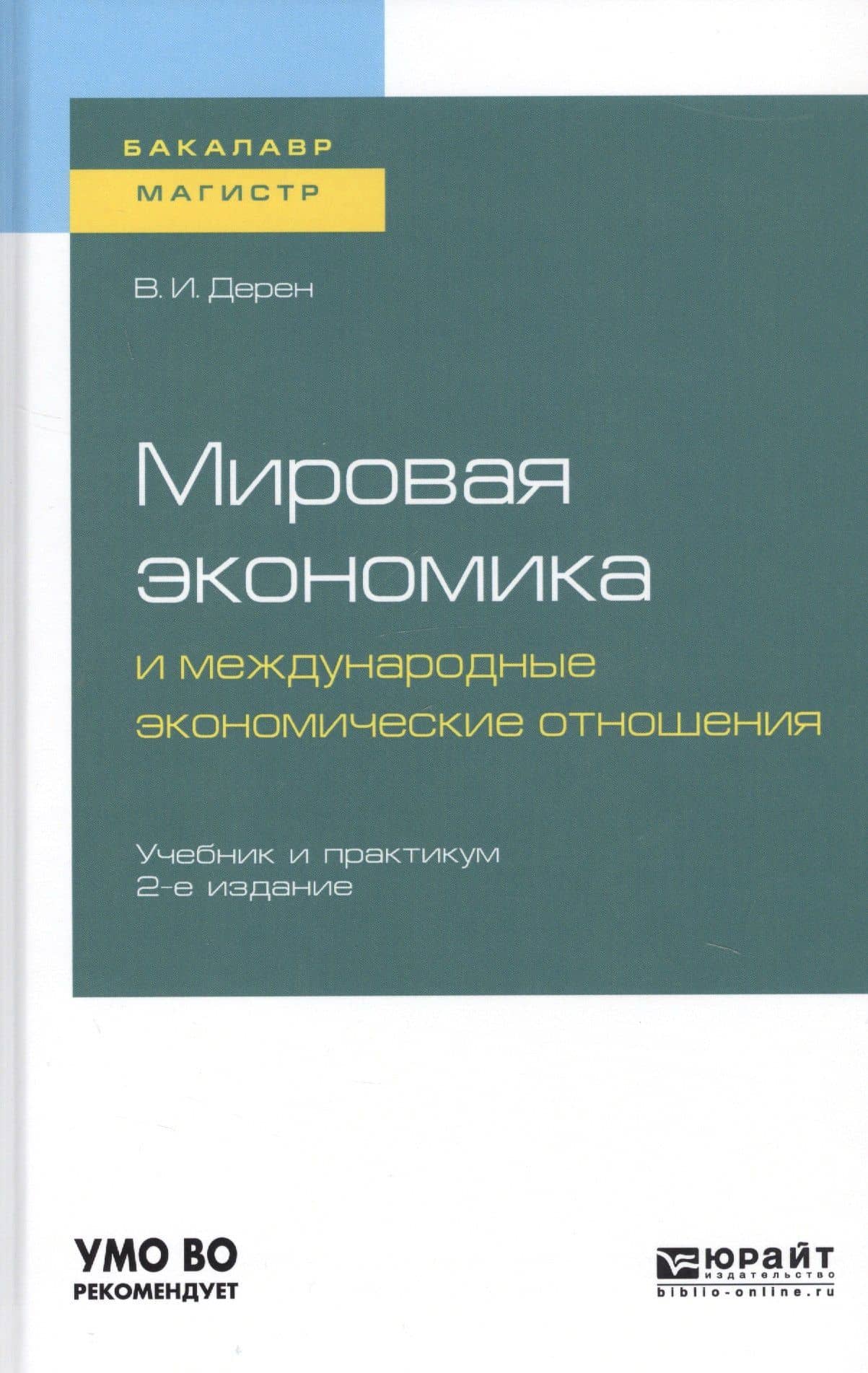 Мировая экономика и международные экономические отношения. Учебник и практикум для бакалавриата и магистратуры
