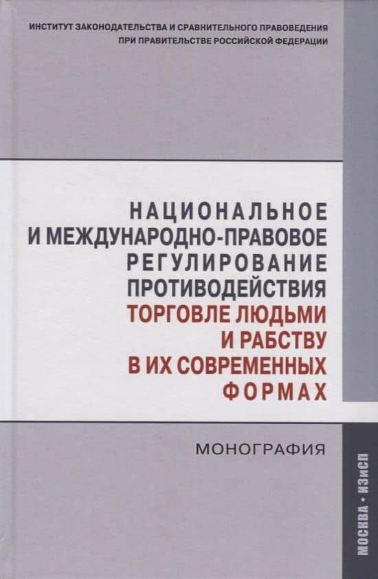 Национальное и международно-правовое регулирование противодействия торговле людьми и рабству в их современных формах. Монография — Талия Ярулловна Хабриева