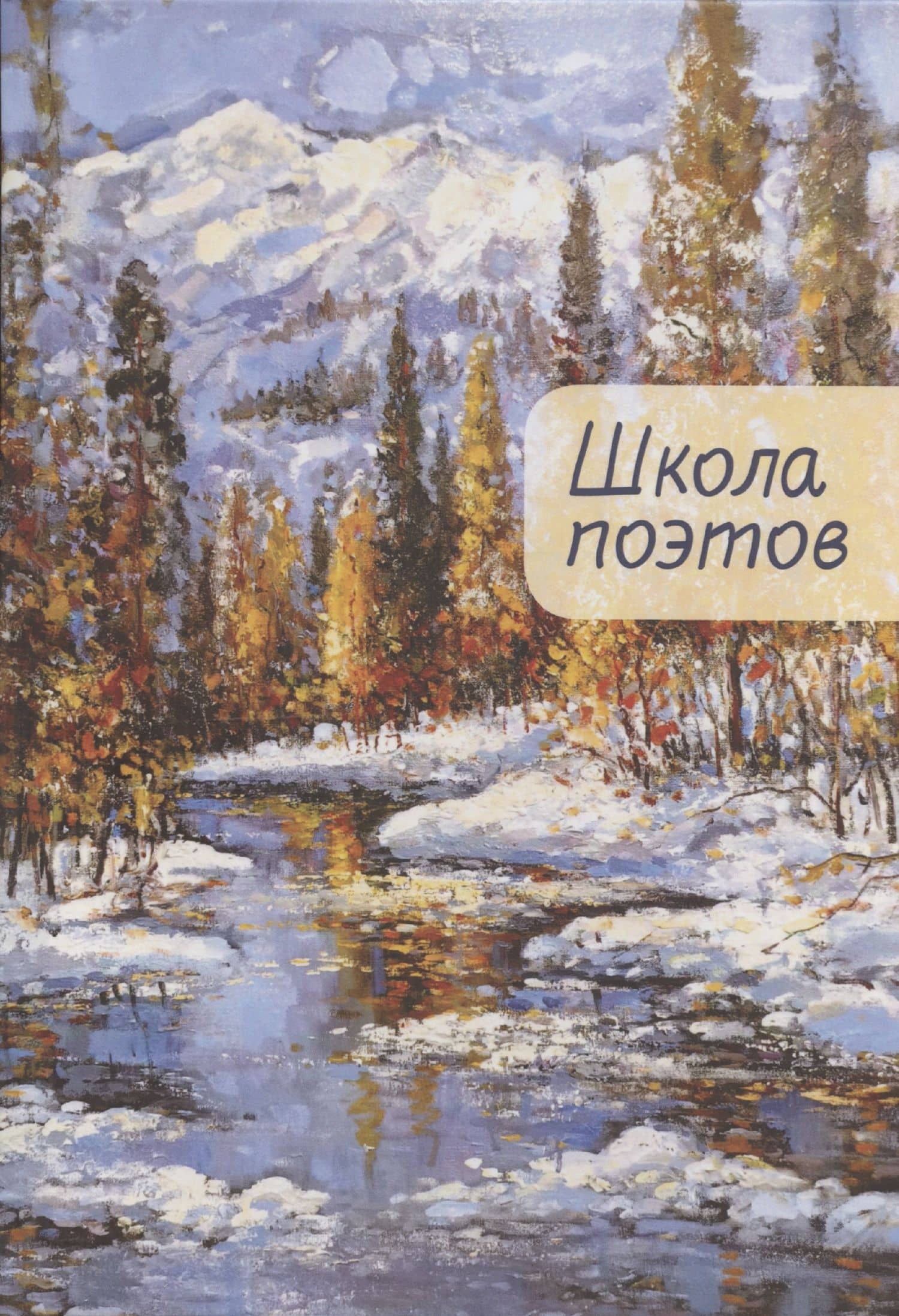 Школа поэтов. Сборник стихов мастеров и слушателей Зимней школы поэтов в Сочи. Выпуск 2. — Данил Файзов