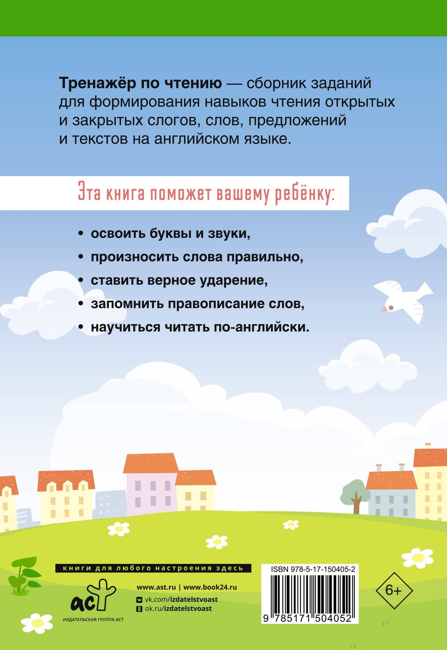 English Тренажер по чтению: Английский язык. 2 класс (ФГОС) — Наталья Валерьевна Селянцева (2)