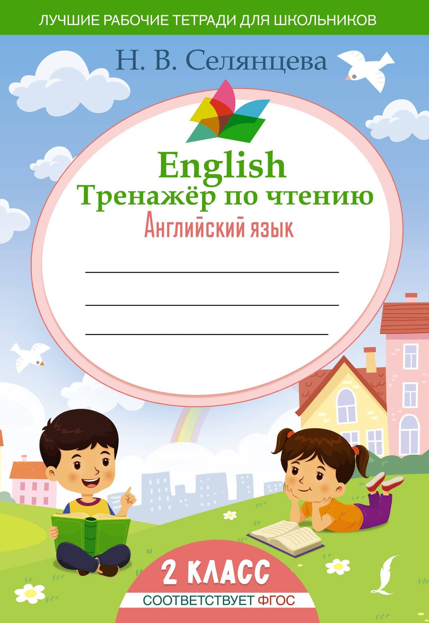 English Тренажер по чтению: Английский язык. 2 класс (ФГОС) — Наталья Валерьевна Селянцева
