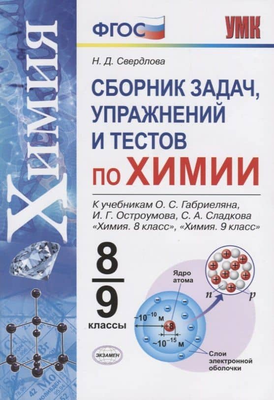Химия. 8-9 классы. Сборник задач и упражнений по химии. К учебнику О.С. Габриеляна, И.Г. Остроумова, С.А. Сладкова "Химия. 8 класс", "Химия. 9 класс".