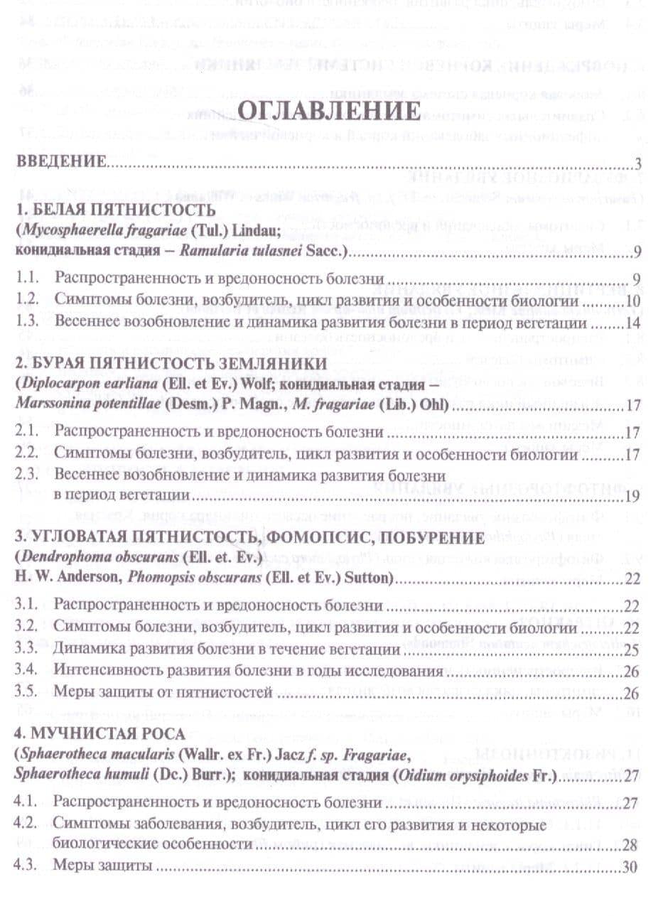 Грибные болезни земляники и клубники. Монография.-М.:Проспект,2019. — Галина Федоровна Говорова (2)