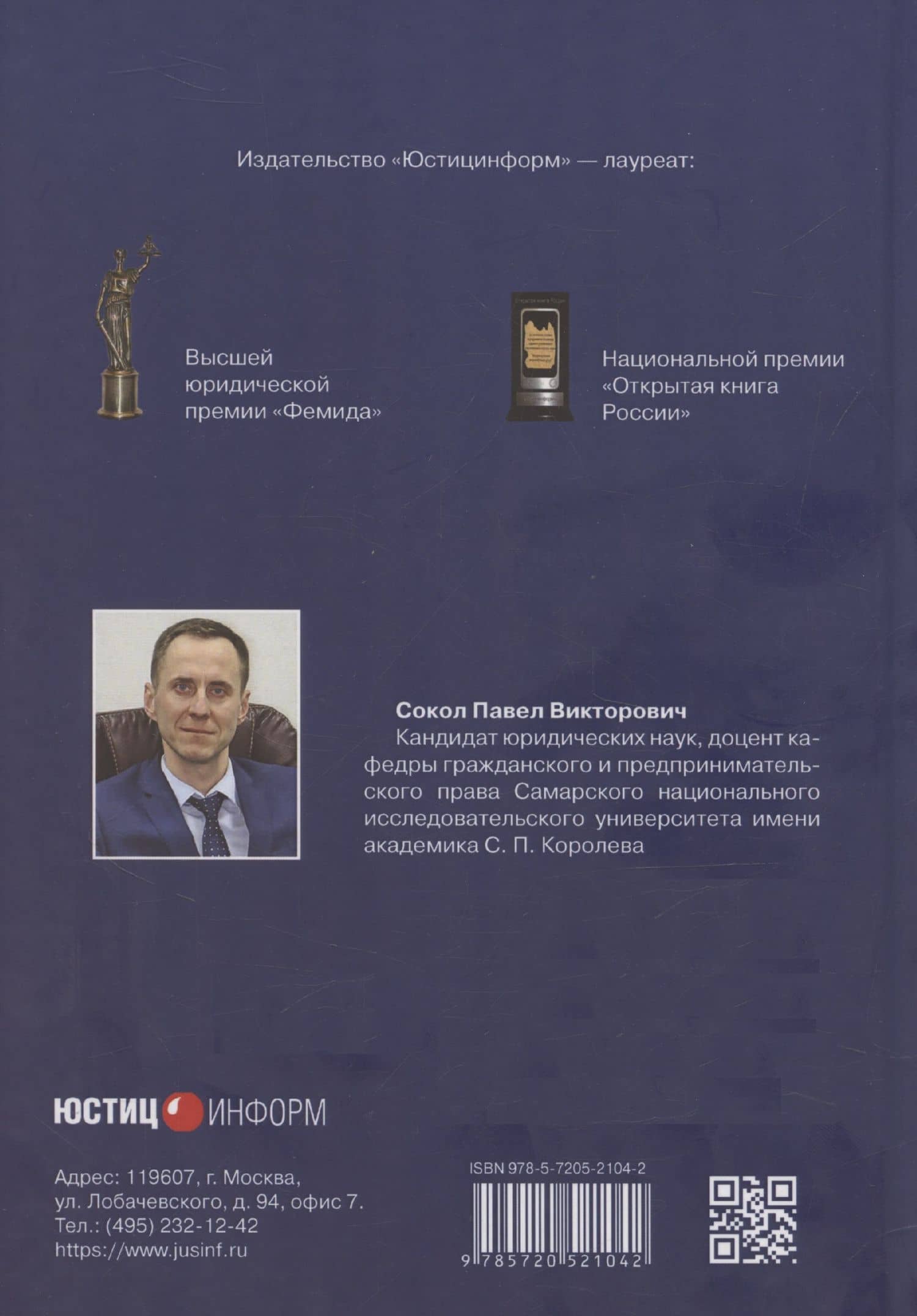 Правовое положение некоммерческих организаций в Российской Федерации: учебник — Павел Викторович Сокол (2)
