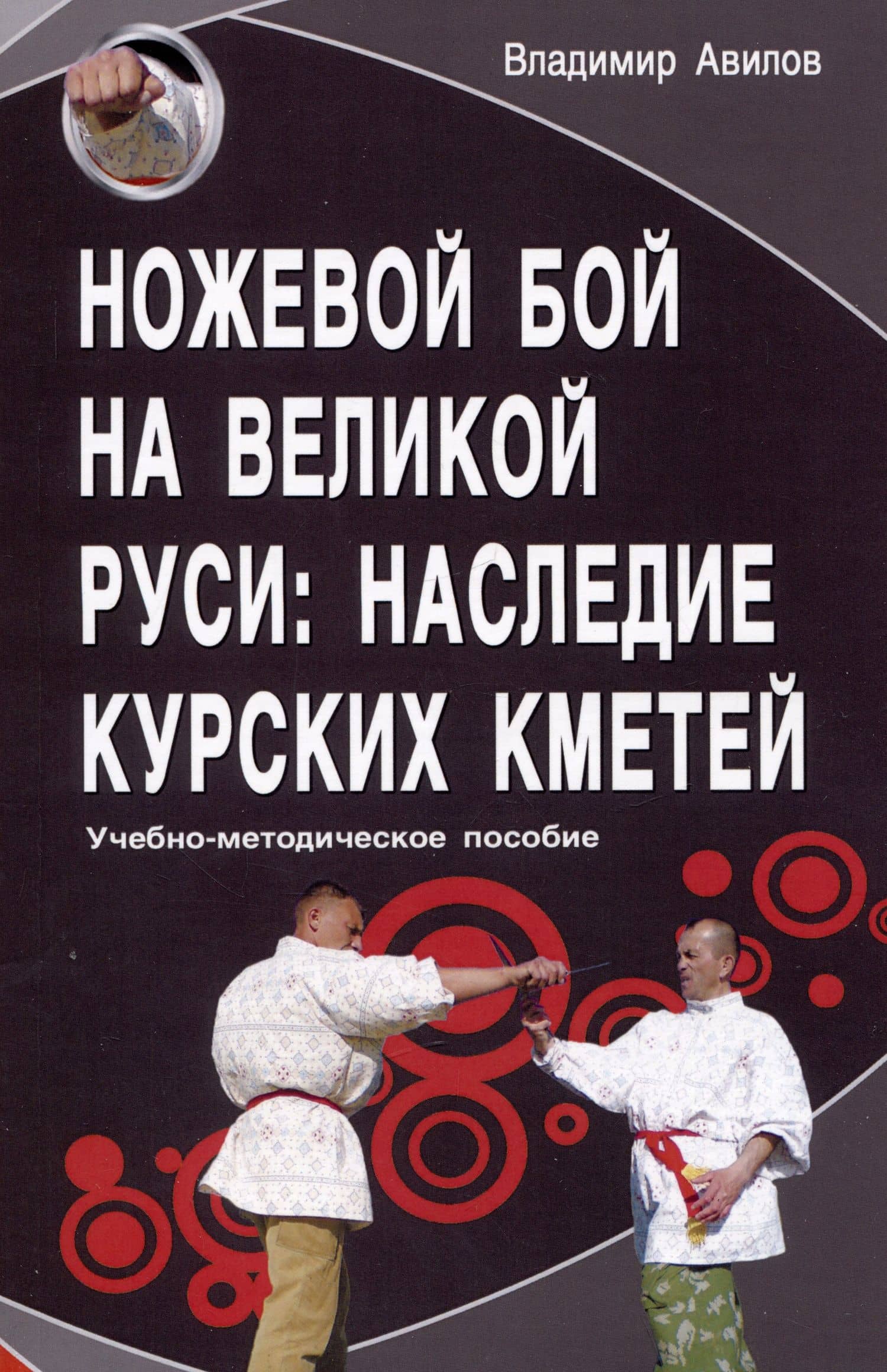 Ножевой бой на Великой Руси: наследие курских кметей — Авилов Владимир Иванович