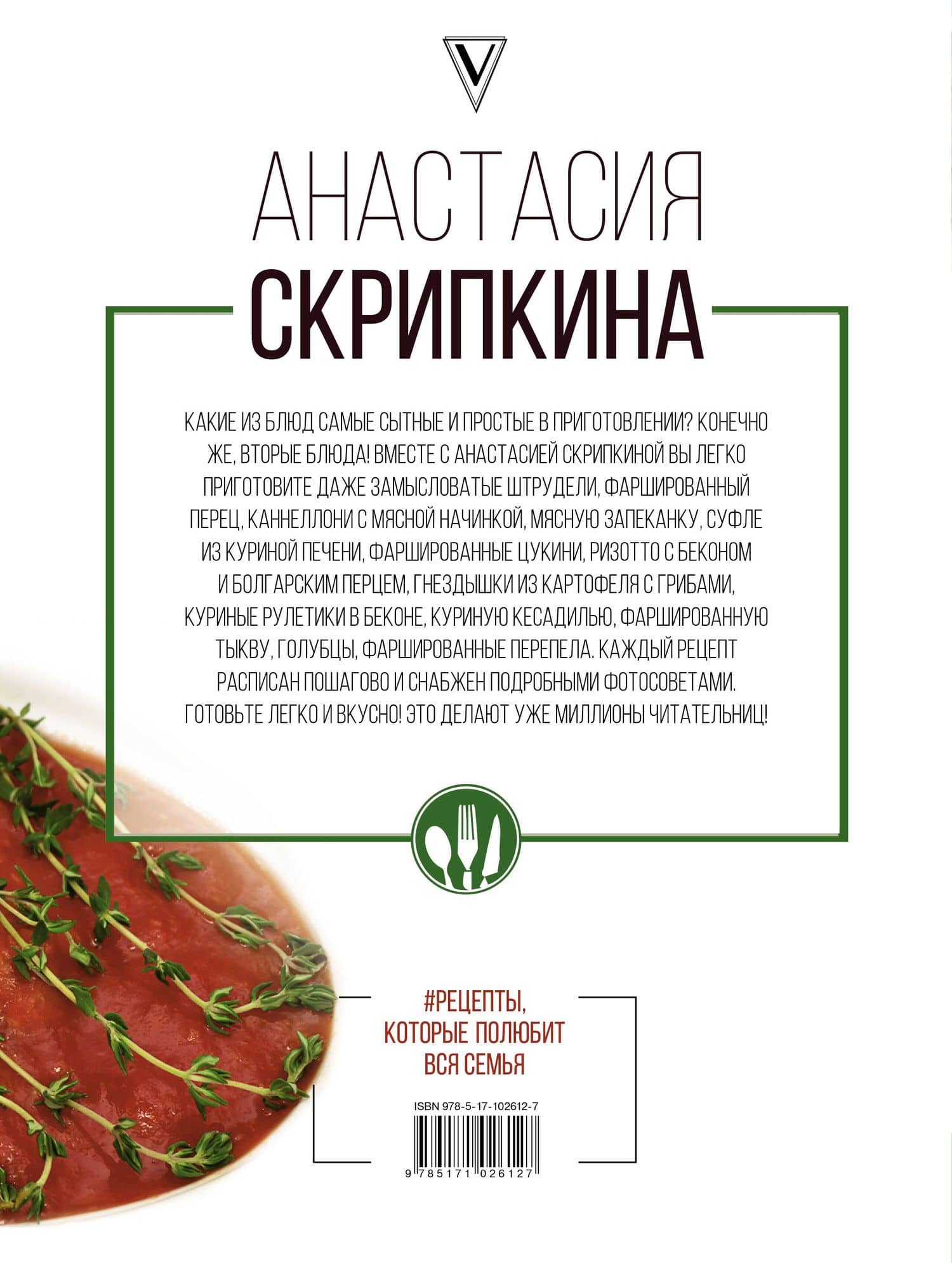 Рецепты, которые полюбит вся семья. Вторые блюда — Анастасия Юрьевна Скрипкина (2)