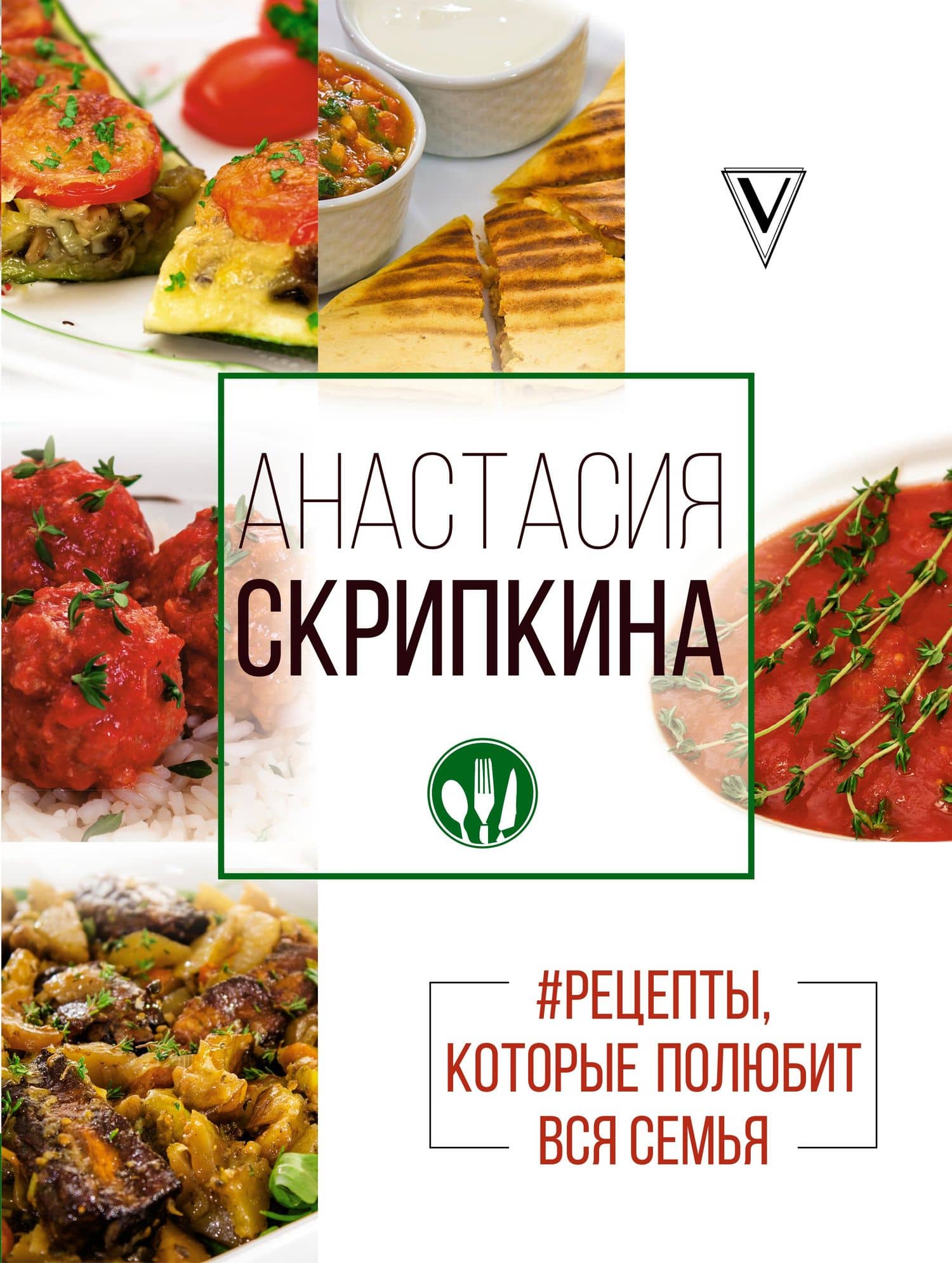 Рецепты, которые полюбит вся семья. Вторые блюда — Анастасия Юрьевна Скрипкина