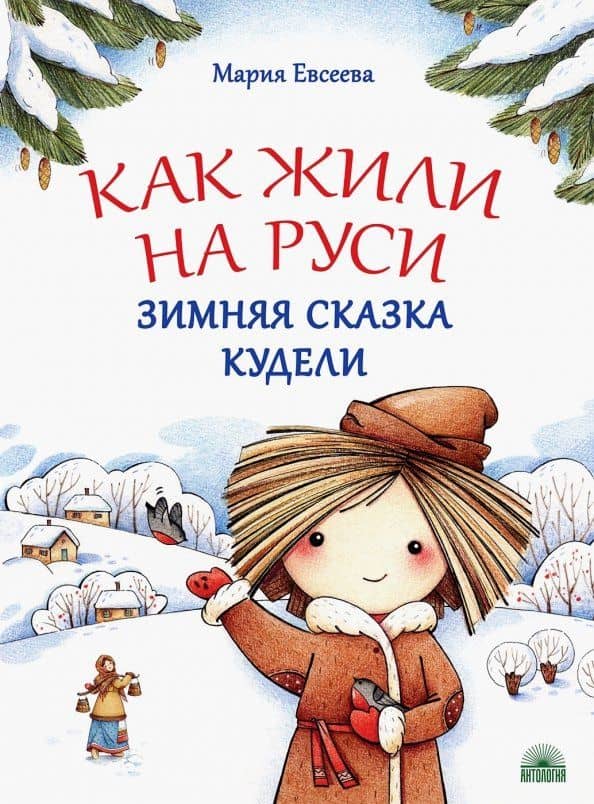 Как жили на Руси. Зимняя сказка Кудели — Мария Владимировна Евсеева