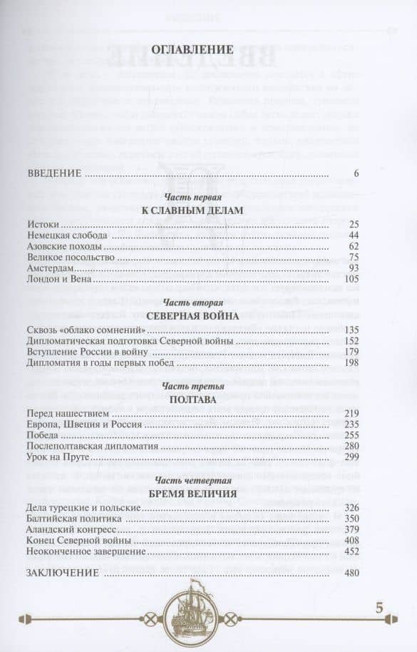 Дипломатия Петра Великого — Николай Молчанов (3)