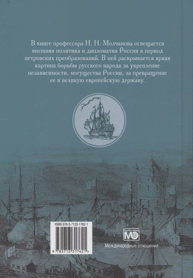 Дипломатия Петра Великого — Николай Молчанов (2)