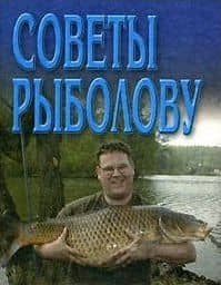 Советы рыболову (мини) (м)
