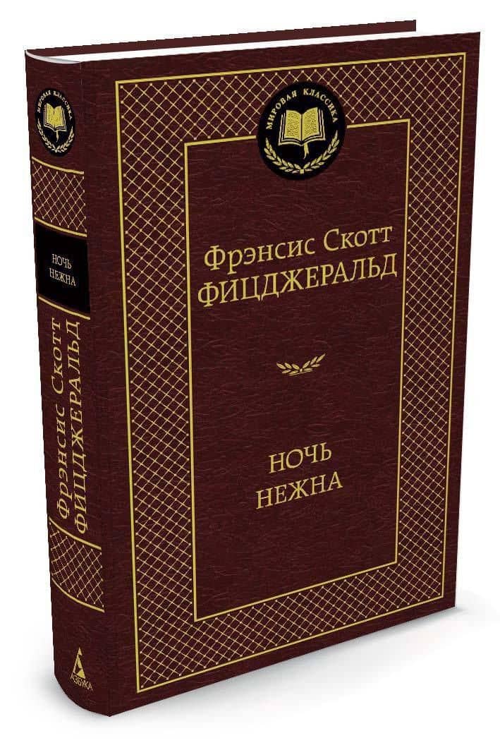 Ночь нежна — Френсис Скотт Фицджеральд (2)