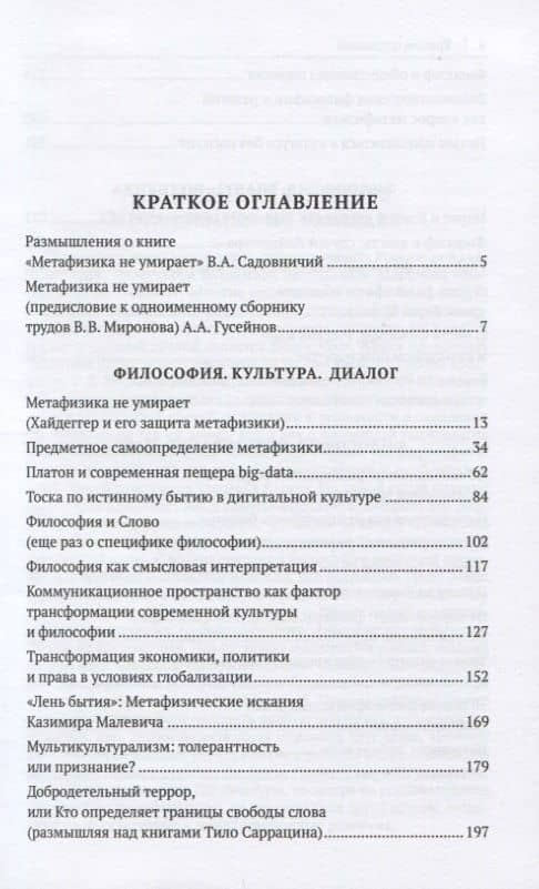 Метафизика не умирает. Избранные статьи, выступления и интервью — Владимир Васильевич Миронов (2)