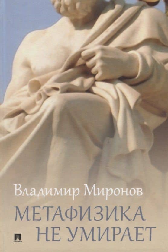 Метафизика не умирает. Избранные статьи, выступления и интервью — Владимир Васильевич Миронов