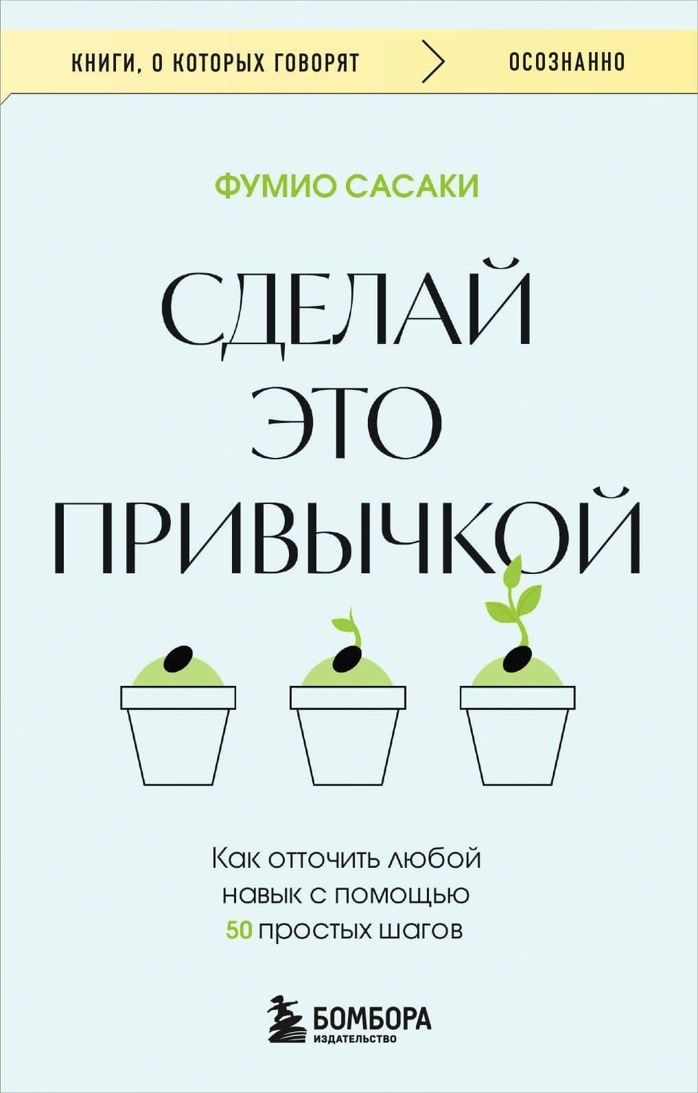 Сделай это привычкой. Как отточить любой навык с помощью 50 простых шагов — Фумио Сасаки