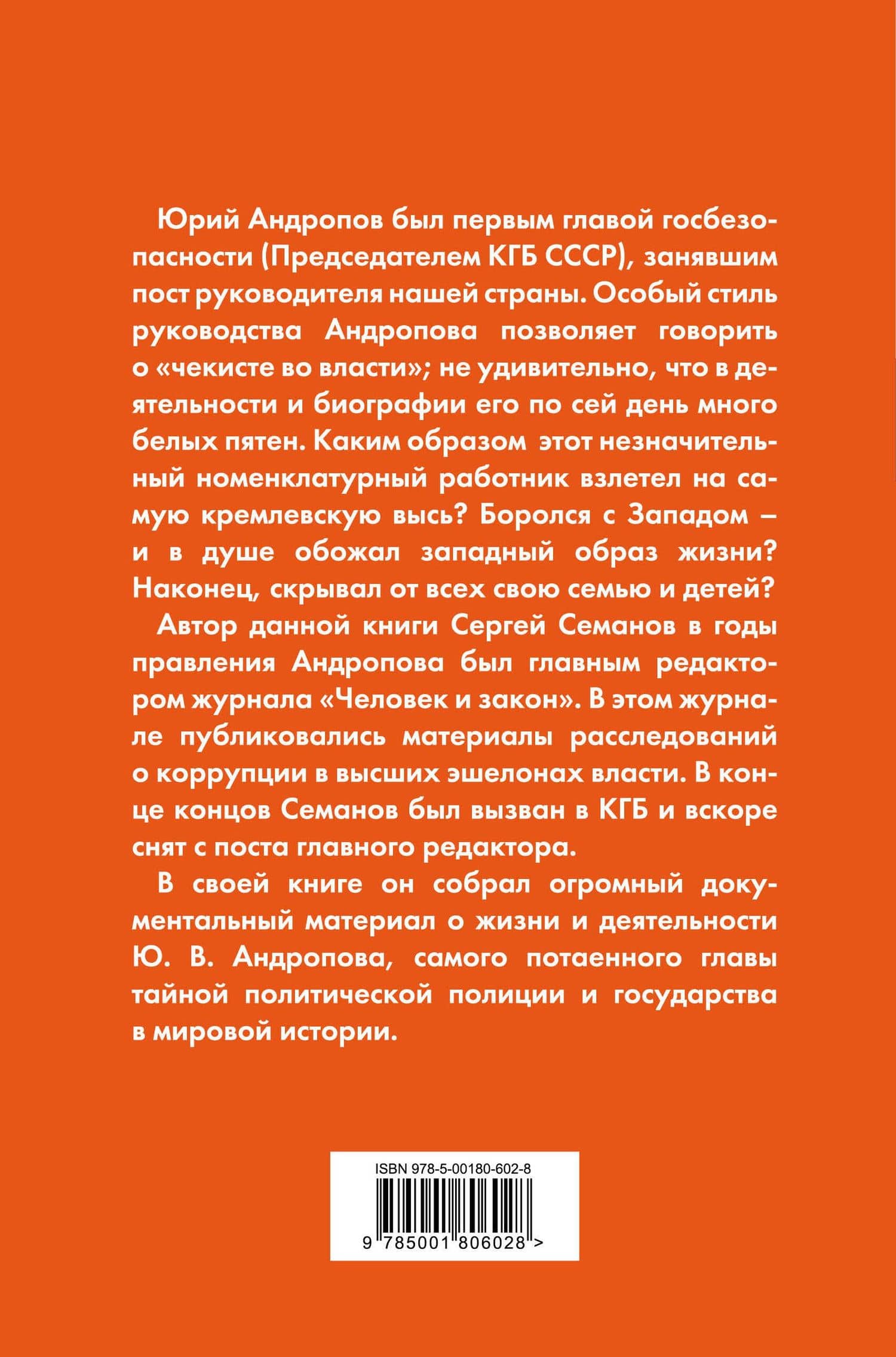 Андропов. Чекист во главе государства — Сергей Семанов (2)