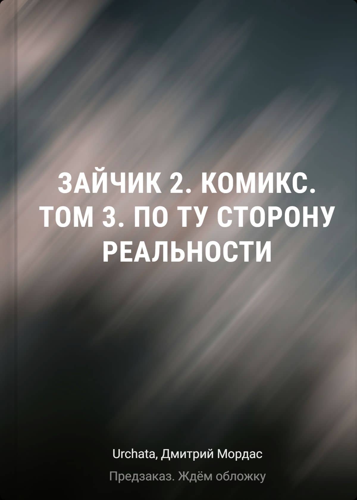 Зайчик 2. Комикс. Том 3. По ту сторону реальности — Дмитрий Сергеевич Мордас