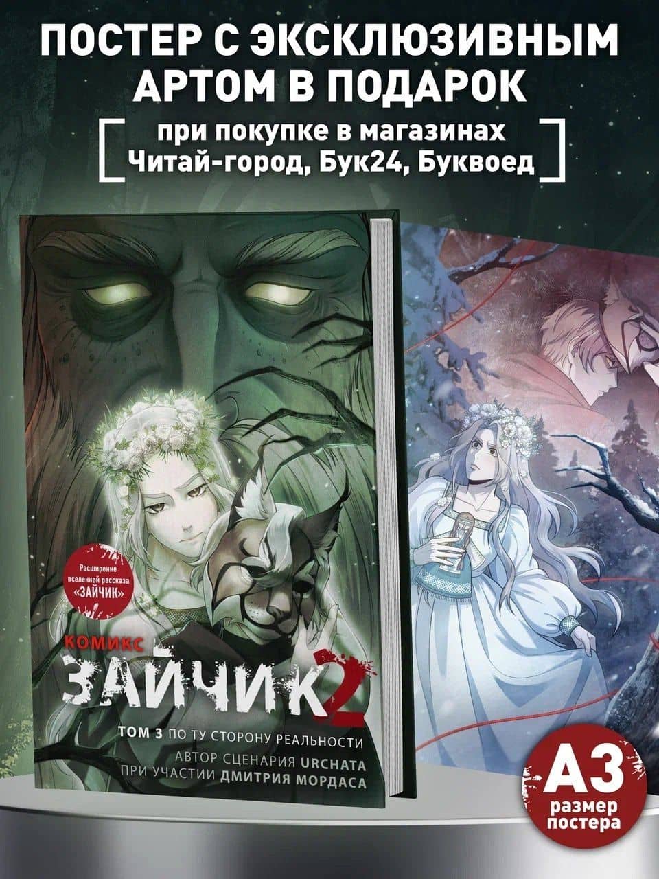 Зайчик 2. Комикс. Том 3. По ту сторону реальности — Дмитрий Сергеевич Мордас