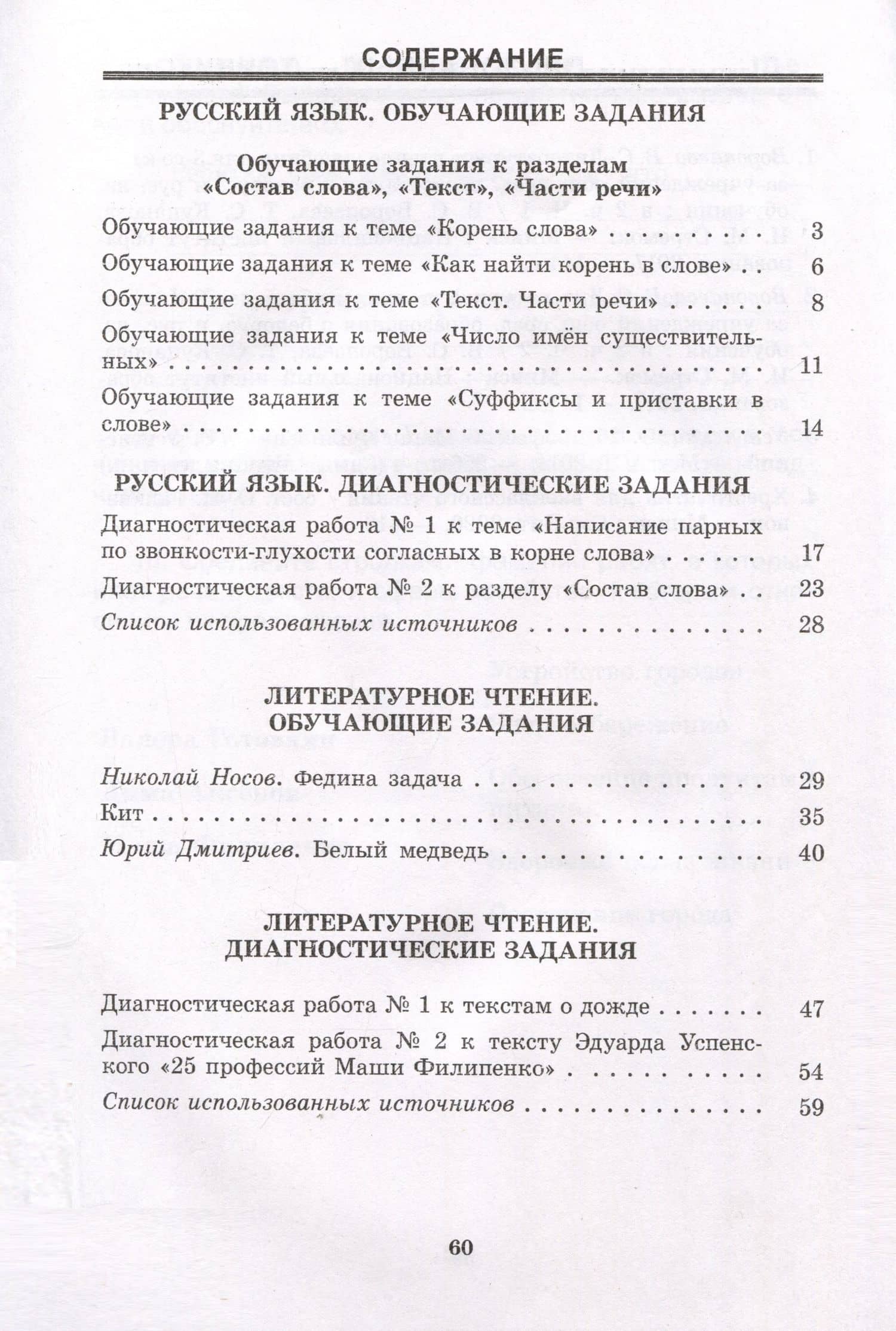 Русский язык. Литературное чтение. 3 класс. Практические задания — Елена Ивановна Левитина (2)