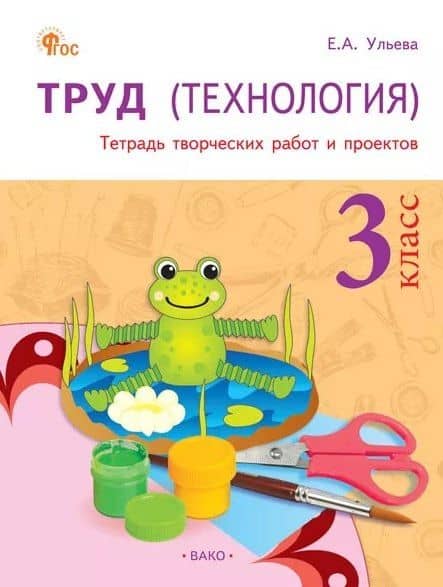 Труд (Технология). 3 класс. Тетрадь творческих работ и проектов. ФГОС Новый — Ульева Елена Александровна